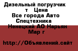 Дизельный погрузчик Balkancar 3,5 т › Цена ­ 298 000 - Все города Авто » Спецтехника   . Ненецкий АО,Нарьян-Мар г.